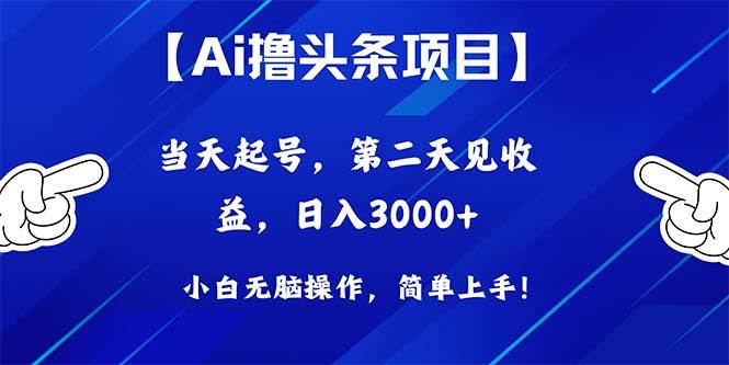 Ai撸头条，当天起号，第二天见收益，日入3000+-元满创业网