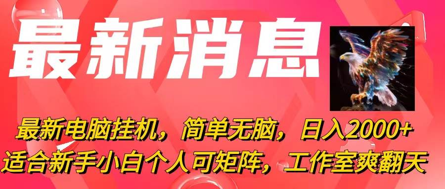 最新电脑挂机，简单无脑，日入2000+适合新手小白个人可矩阵，工作室模…-元满创业网