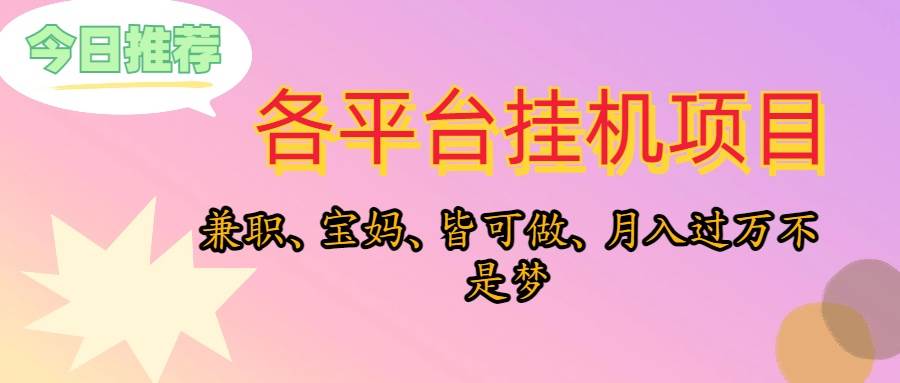 靠挂机，在家躺平轻松月入过万，适合宝爸宝妈学生党，也欢迎工作室对接-元满创业网