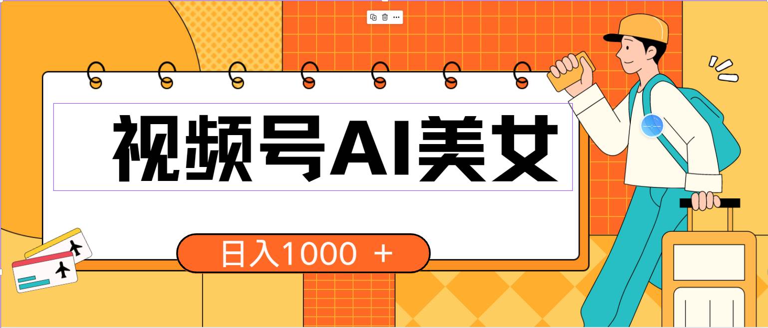 视频号AI美女，当天见收益，小白可做无脑搬砖，日入1000+的好项目-元满创业网