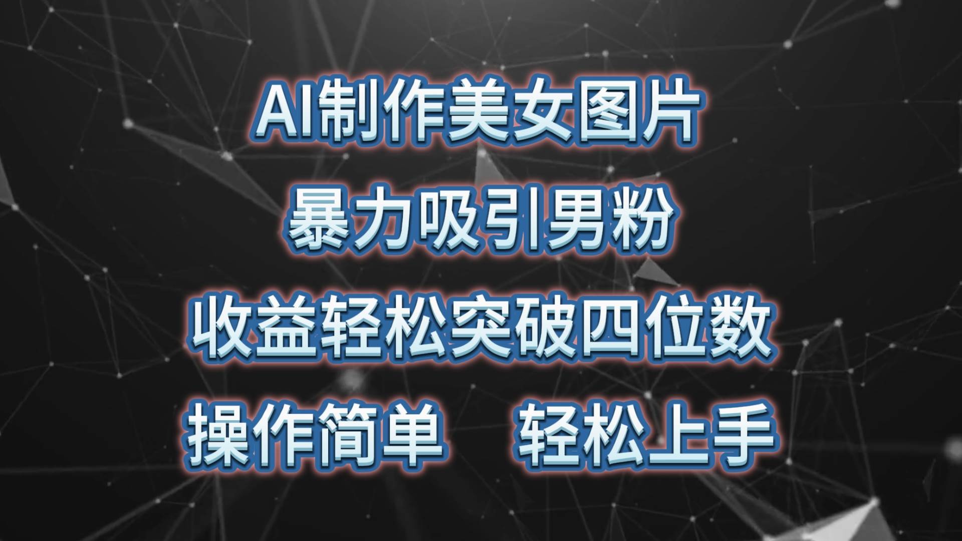 AI制作美女图片，暴力吸引男粉，收益轻松突破四位数，操作简单 上手难度低-元满创业网