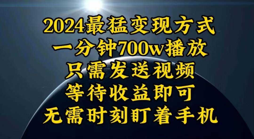 一分钟700W播放，暴力变现，轻松实现日入3000K月入10W-元满创业网