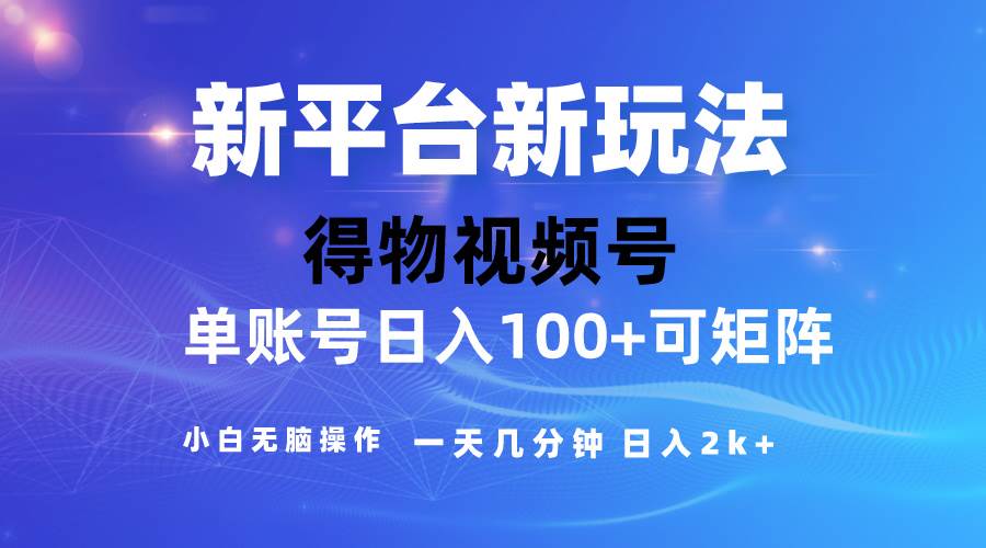 2024【得物】新平台玩法，去重软件加持爆款视频，矩阵玩法，小白无脑操…-元满创业网