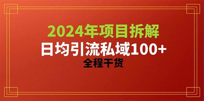 2024项目拆解日均引流100+精准创业粉，全程干货-元满创业网
