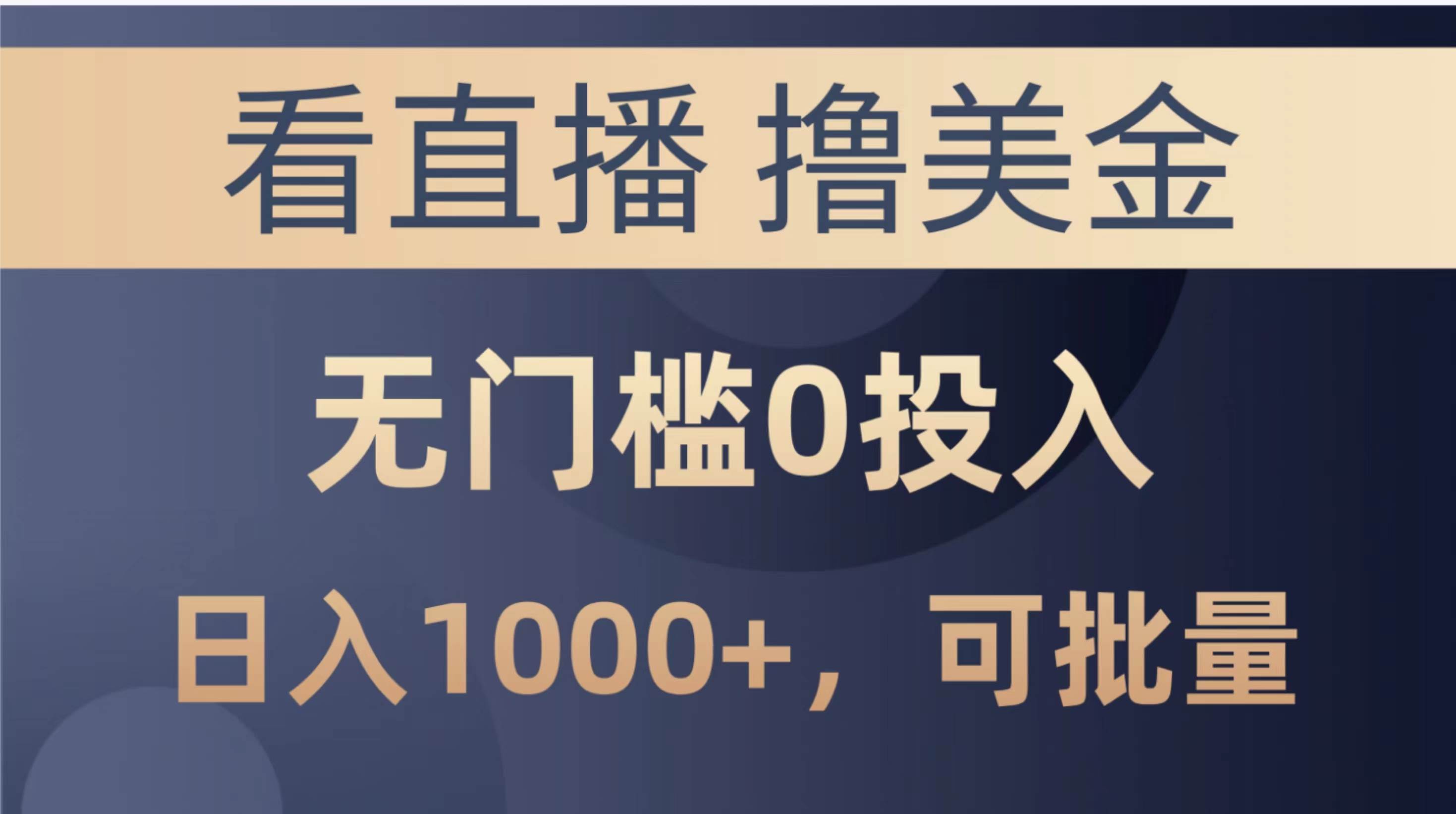 最新看直播撸美金项目，无门槛0投入，单日可达1000+，可批量复制-元满创业网
