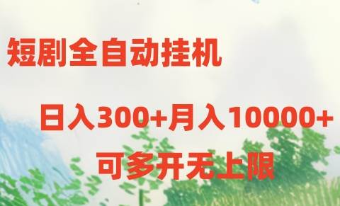短剧全自动挂机项目：日入300+月入10000+-元满创业网