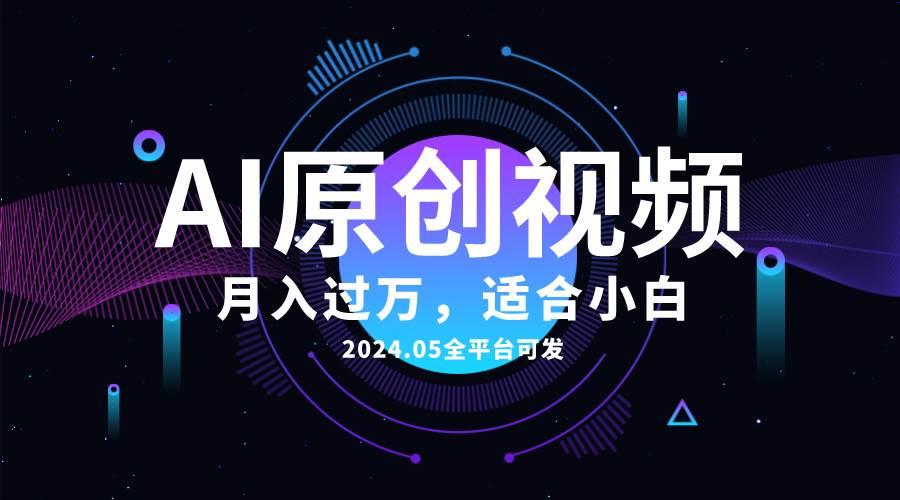 AI一键生成原创情感小视频，全平台可发，月收入过万，适合小白-元满创业网