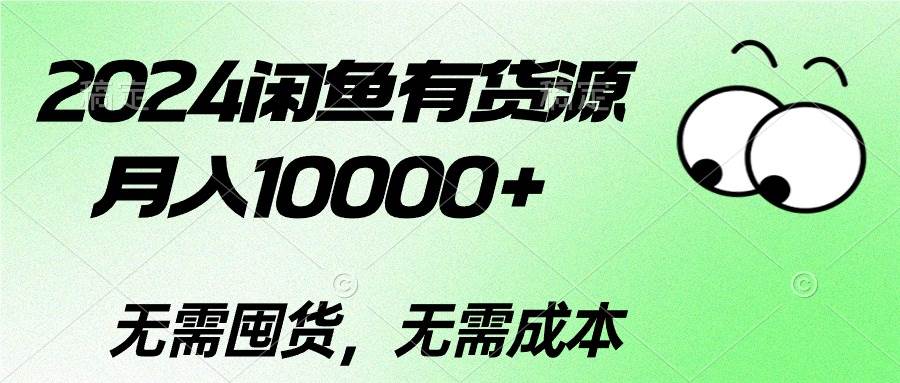 2024闲鱼有货源，月入10000+-元满创业网
