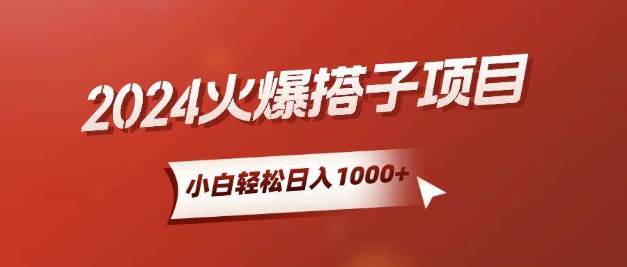 小白轻松上手，日入1000+，搭子项目-元满创业网