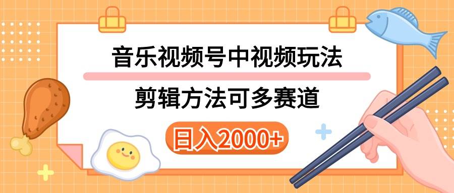 多种玩法音乐中视频和视频号玩法，讲解技术可多赛道。详细教程+附带素…-元满创业网