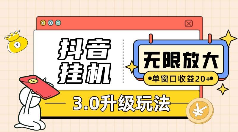 抖音挂机3.0玩法   单窗20-50可放大  支持电脑版本和模拟器（附无限注…-元满创业网