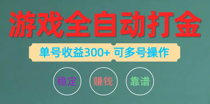 游戏全自动打金，单号收益200左右 可多号操作-元满创业网