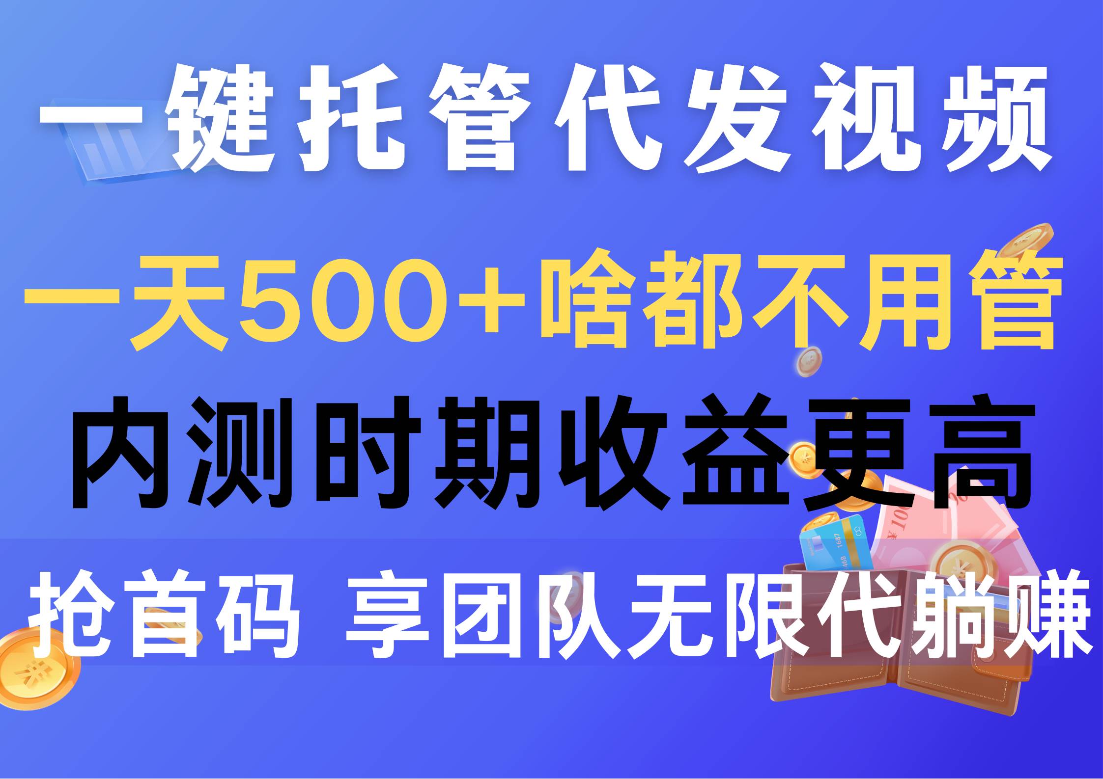 一键托管代发视频，一天500+啥都不用管，内测时期收益更高，抢首码，享…-元满创业网