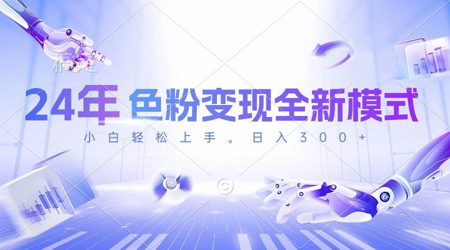 24年色粉变现全新模式，几分钟做好一个视频，小白可上手，每天半小时收…-元满创业网