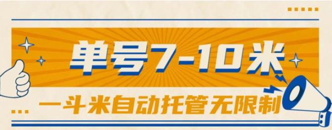 一斗米视频号托管，单号单天7-10米，号多无线挂-元满创业网