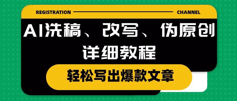 AI洗稿、改写、伪原创详细教程，轻松写出爆款文章-元满创业网
