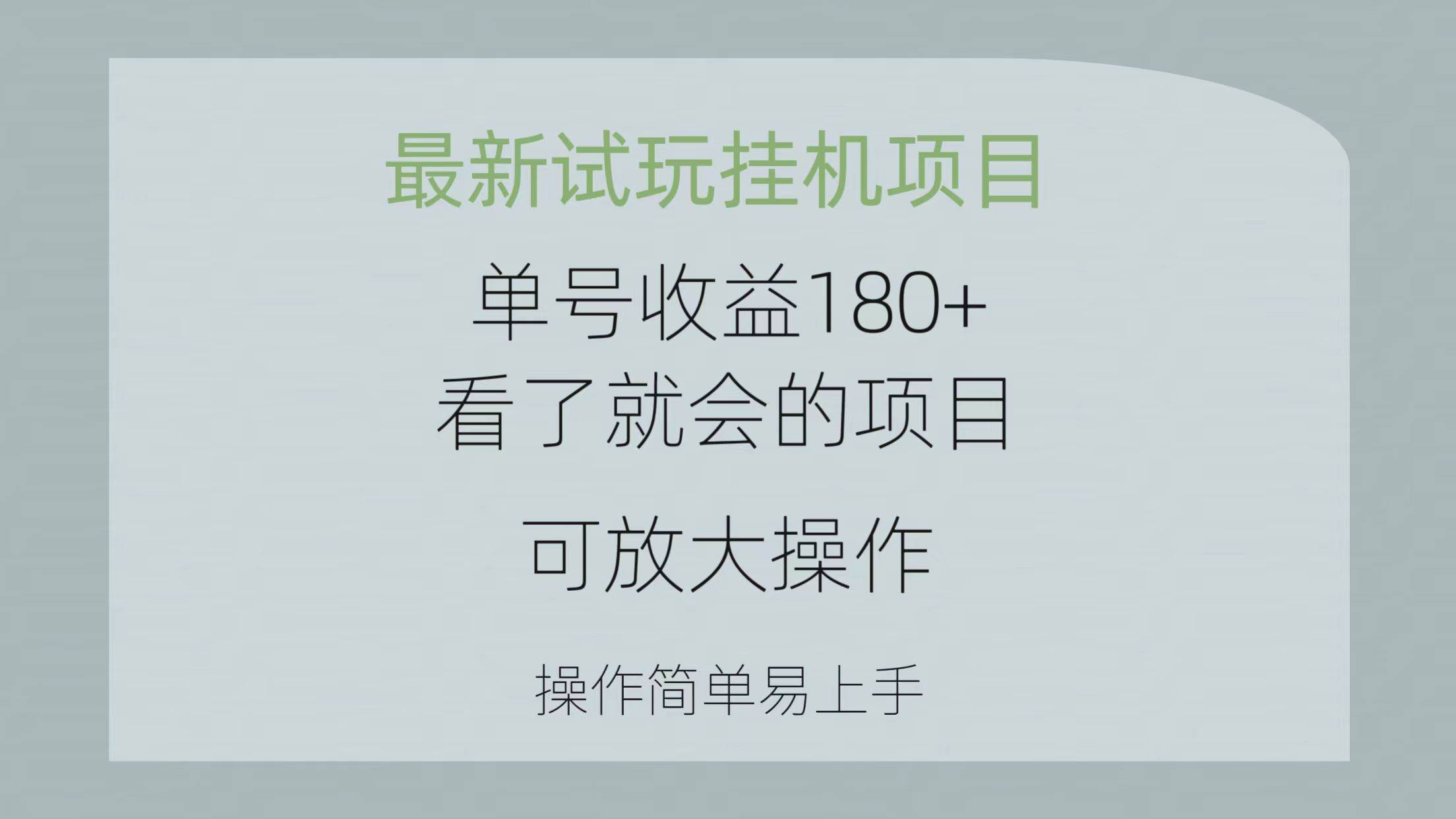 最新试玩挂机项目 单号收益180+看了就会的项目，可放大操作 操作简单易…-元满创业网