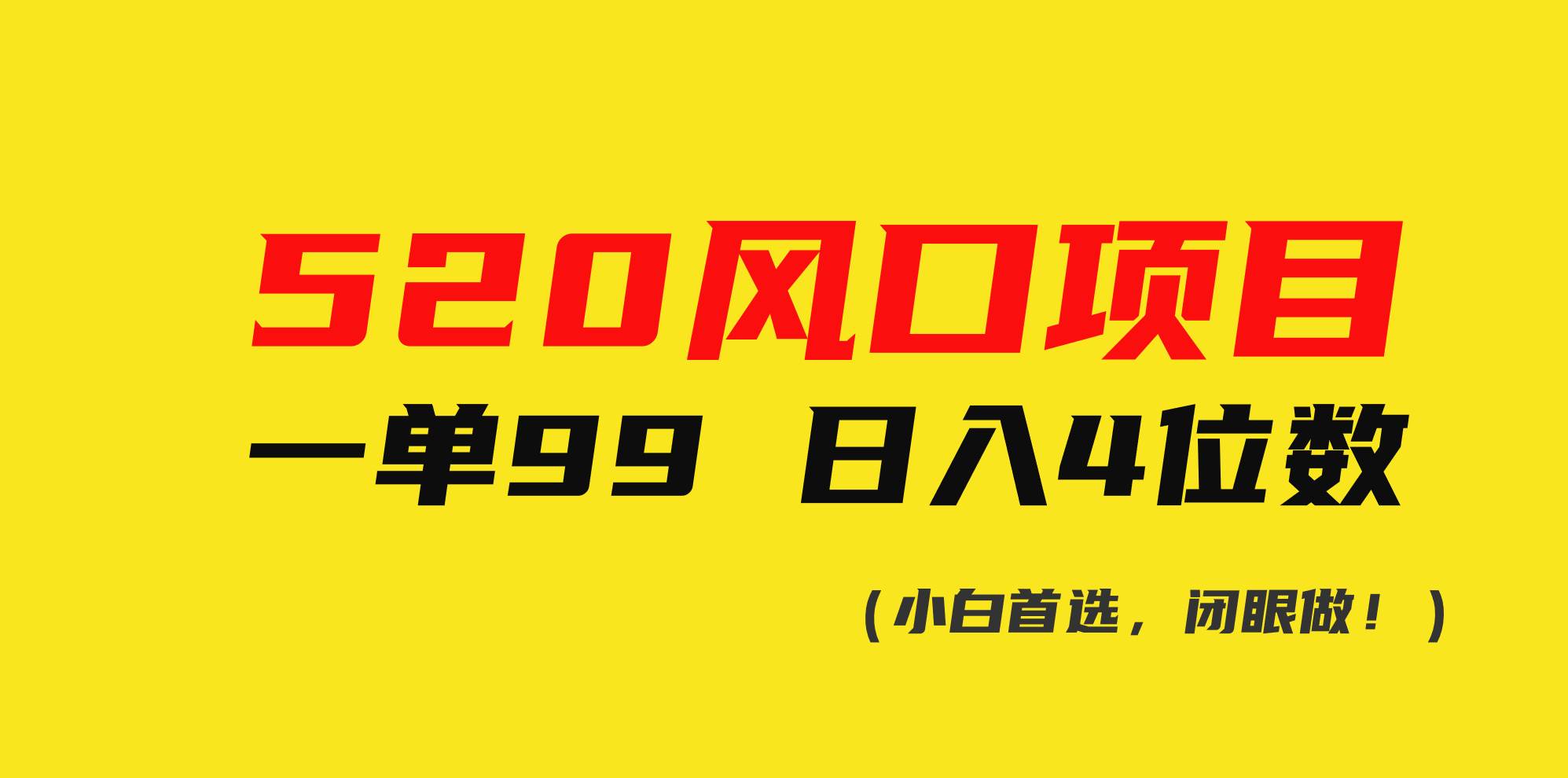 520风口项目一单99 日入4位数(小白首选，闭眼做！)-元满创业网