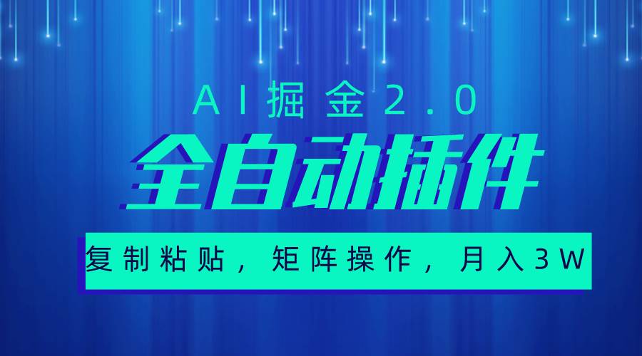 超级全自动插件，AI掘金2.0，粘贴复制，矩阵操作，月入3W+-元满创业网