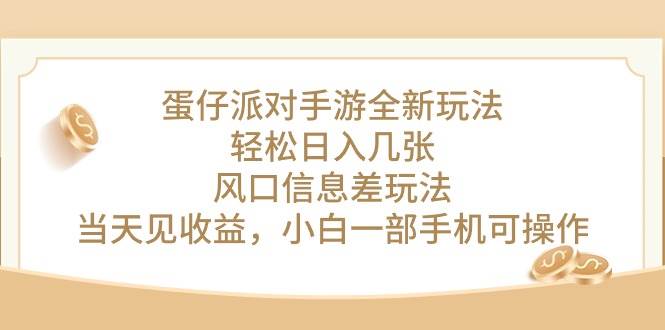 蛋仔派对手游全新玩法，轻松日入几张，风口信息差玩法，当天见收益，小…-元满创业网