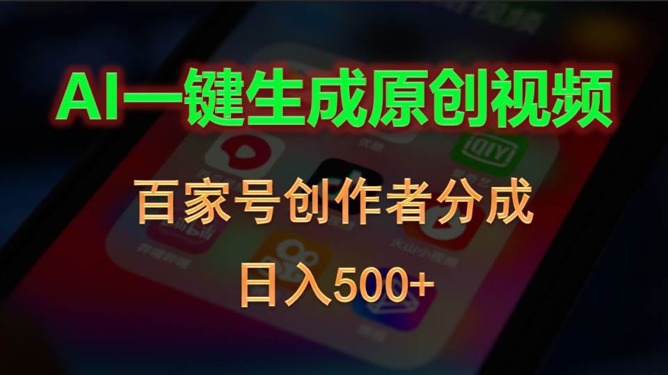 AI一键生成原创视频，百家号创作者分成，日入500+-元满创业网