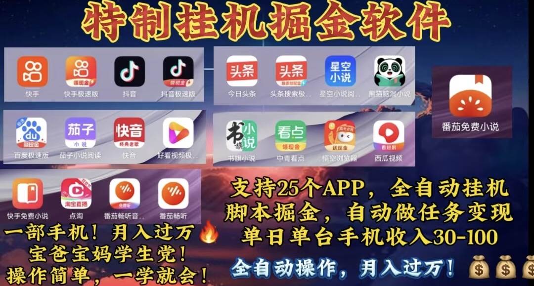 月入过万 24小时全自动无脑挂机，操作简单！-元满创业网