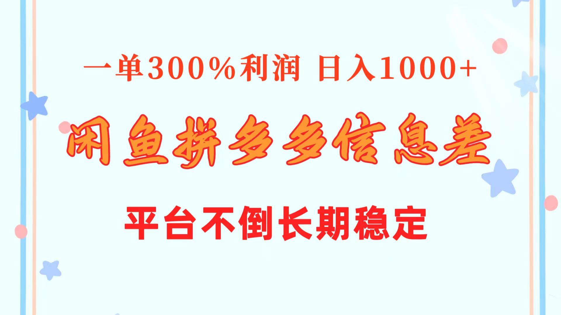 闲鱼配合拼多多信息差玩法  一单300%利润  日入1000+  平台不倒长期稳定-元满创业网