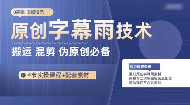 原创字幕雨技术，二次剪辑混剪搬运短视频必备，轻松过原创-元满创业网