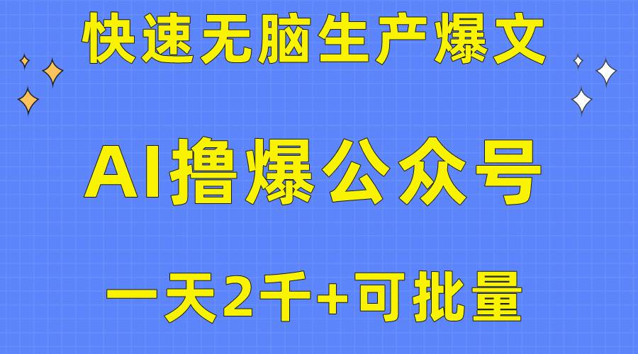 用AI撸爆公众号流量主，快速无脑生产爆文，一天2000利润，可批量！！-元满创业网