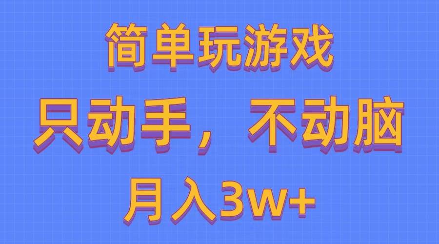 简单玩游戏月入3w+,0成本，一键分发，多平台矩阵（500G游戏资源）-元满创业网
