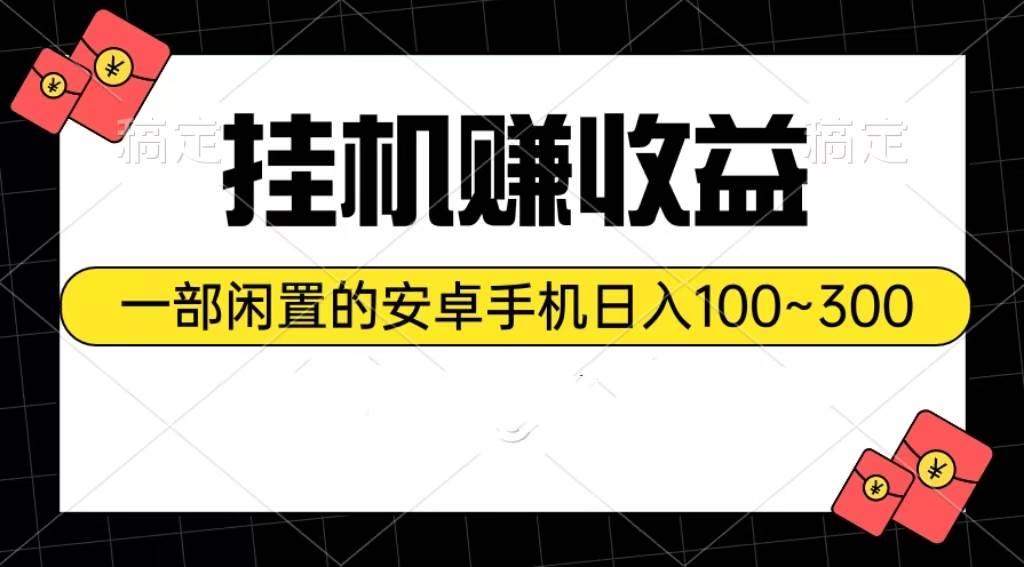 挂机赚收益：一部闲置的安卓手机日入100~300-元满创业网