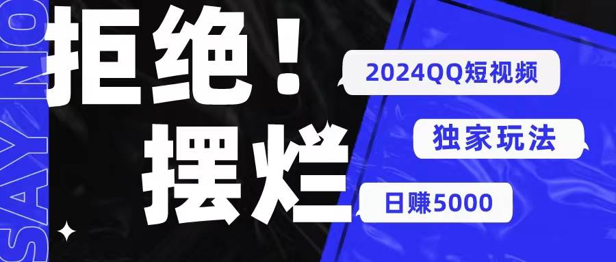 2024QQ短视频暴力独家玩法 利用一个小众软件，无脑搬运，无需剪辑日赚…-元满创业网