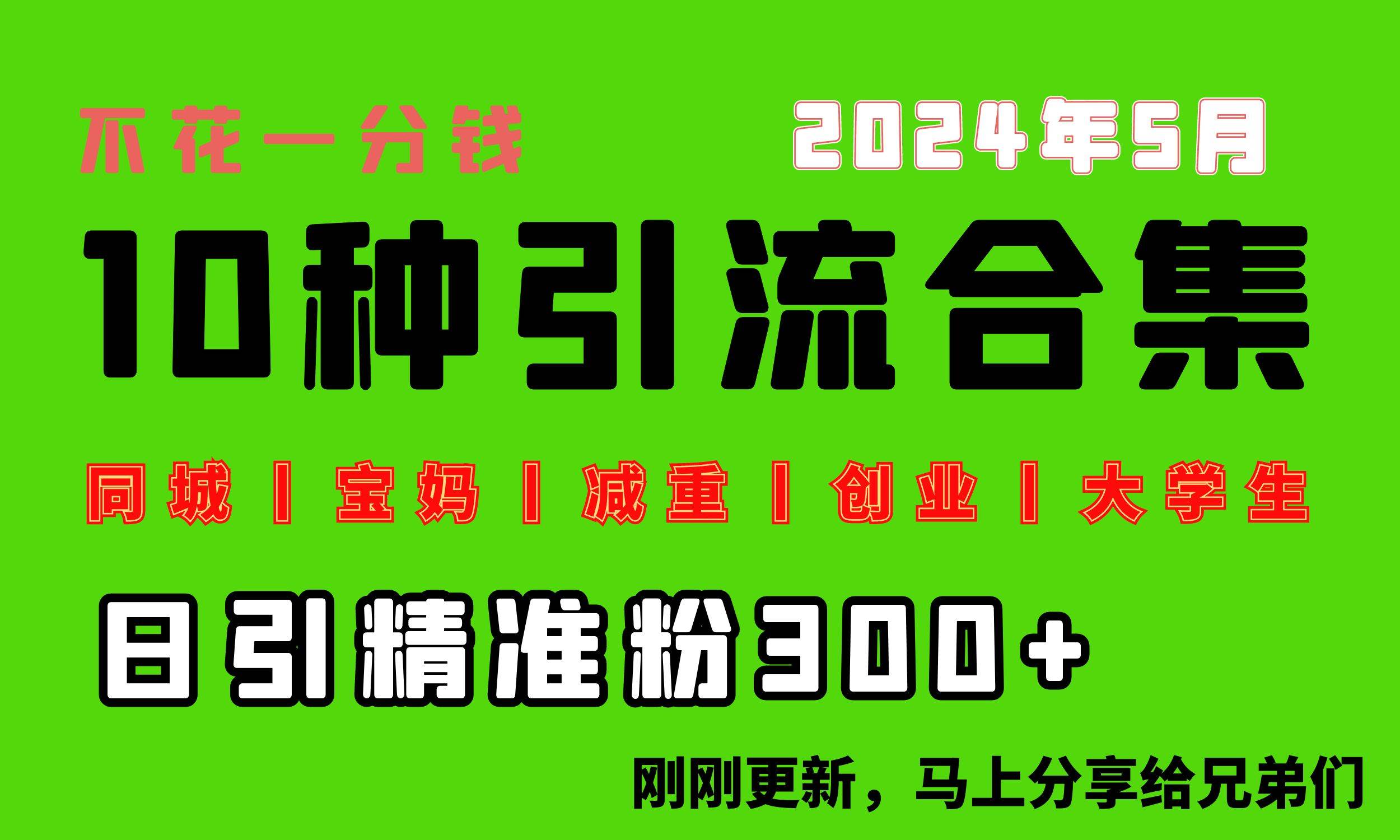 0投入，每天搞300+“同城、宝妈、减重、创业、大学生”等10大流量！-元满创业网