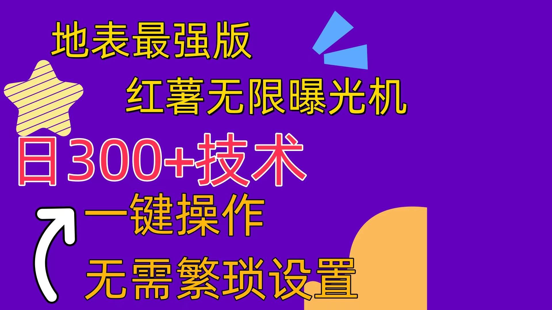 红薯无限曝光机（内附养号助手）-元满创业网