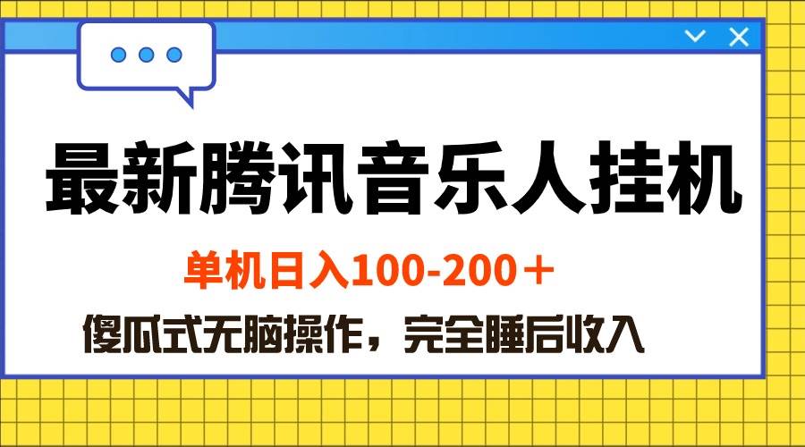 最新腾讯音乐人挂机项目，单机日入100-200 ，傻瓜式无脑操作-元满创业网