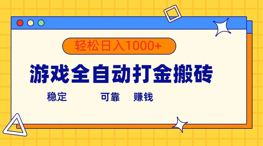 游戏全自动打金搬砖，单号收益300+ 轻松日入1000+-元满创业网