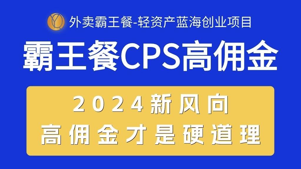 外卖霸王餐 CPS超高佣金，自用省钱，分享赚钱，2024蓝海创业新风向-元满创业网