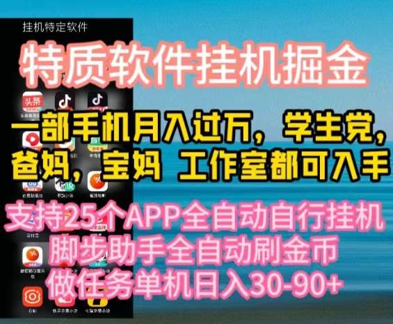 特质APP软件全自动挂机掘金，月入10000+宝妈宝爸，学生党必做项目-元满创业网