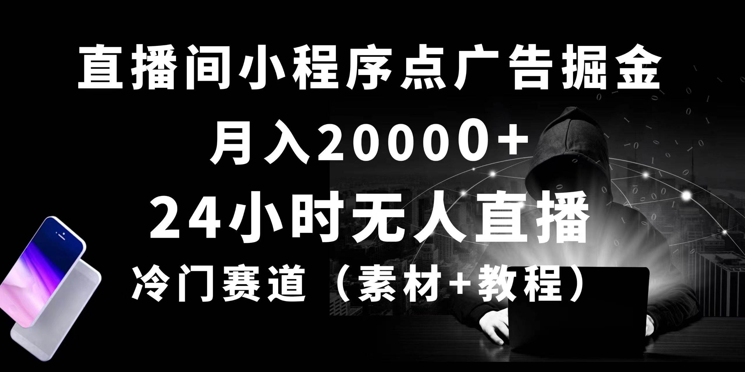 24小时无人直播小程序点广告掘金， 月入20000+，冷门赛道，起好猛，独…-元满创业网