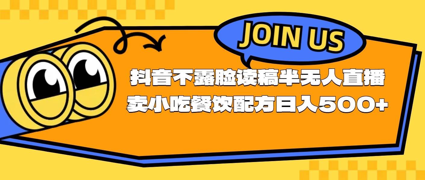 不露脸读稿半无人直播卖小吃餐饮配方，日入500+-元满创业网