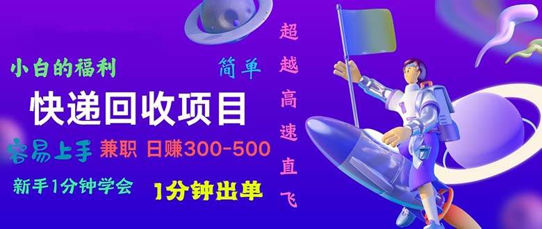 快递回收项目，小白一分钟学会，一分钟出单，可长期干，日赚300~800-元满创业网