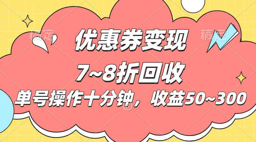 电商平台优惠券变现，单账号操作十分钟，日收益50~300-元满创业网