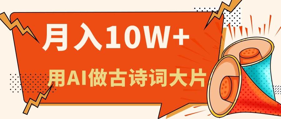 利用AI做古诗词绘本，新手小白也能很快上手，轻松月入六位数-元满创业网