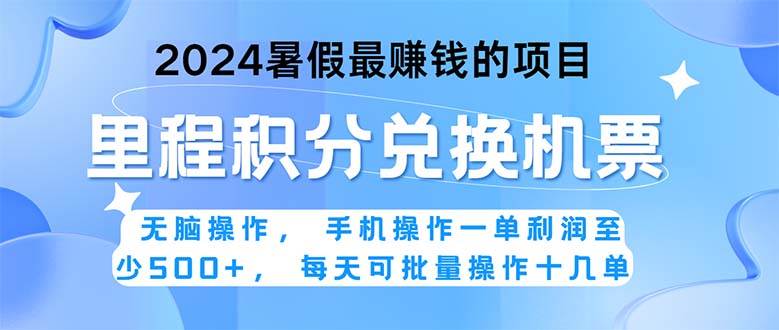 2024暑假最赚钱的兼职项目，无脑操作，正是项目利润高爆发时期。一单利…-元满创业网