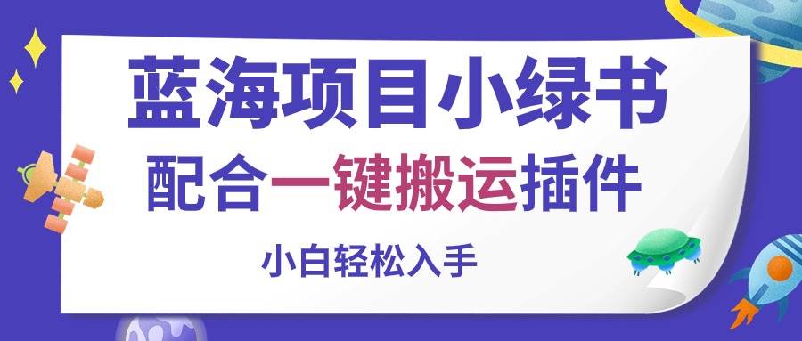 蓝海项目小绿书，配合一键搬运插件，小白轻松入手-元满创业网