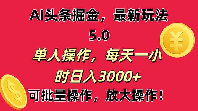AI撸头条，当天起号第二天就能看见收益，小白也能直接操作，日入3000+-元满创业网
