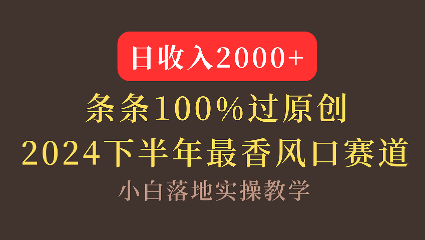 【2024下半年最香风口，日收入2000+，100%原创通过，小白也能轻松上手】-元满创业网