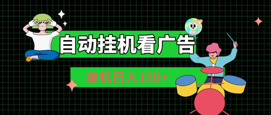 自动挂机看广告 单机日入150+-元满创业网
