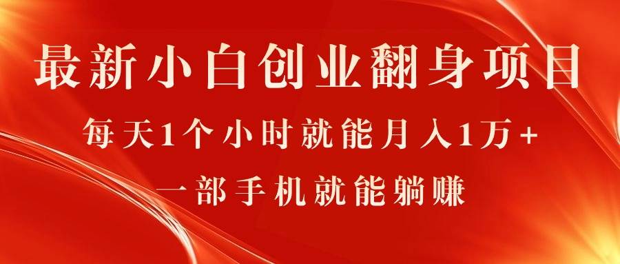 最新小白创业翻身项目，每天1个小时就能月入1万+，0门槛，一部手机就能…-元满创业网