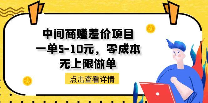 中间商赚差价天花板项目，一单5-10元，零成本，无上限做单-元满创业网